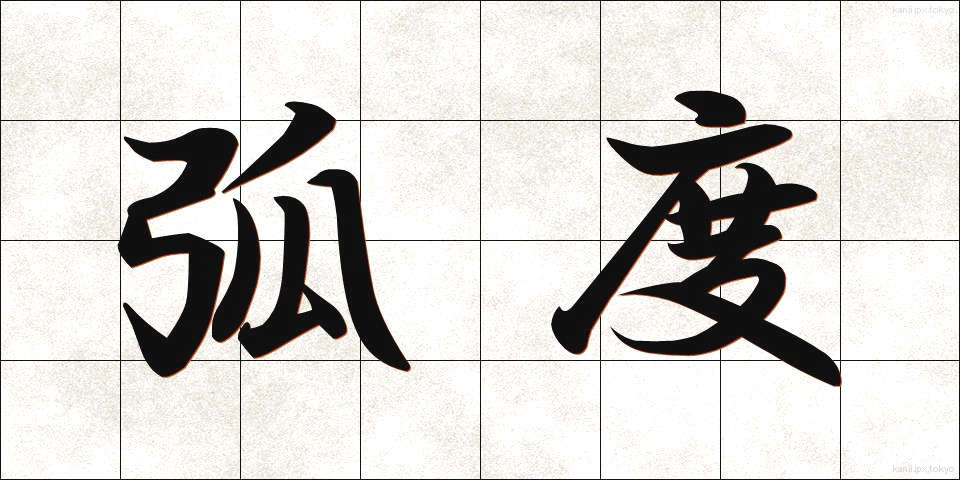 弧度 (こど)