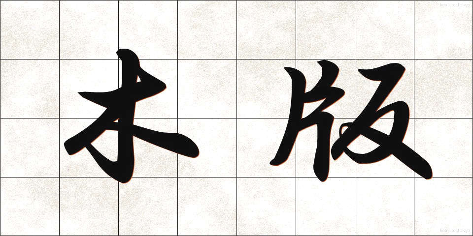 木版 (もくはん)