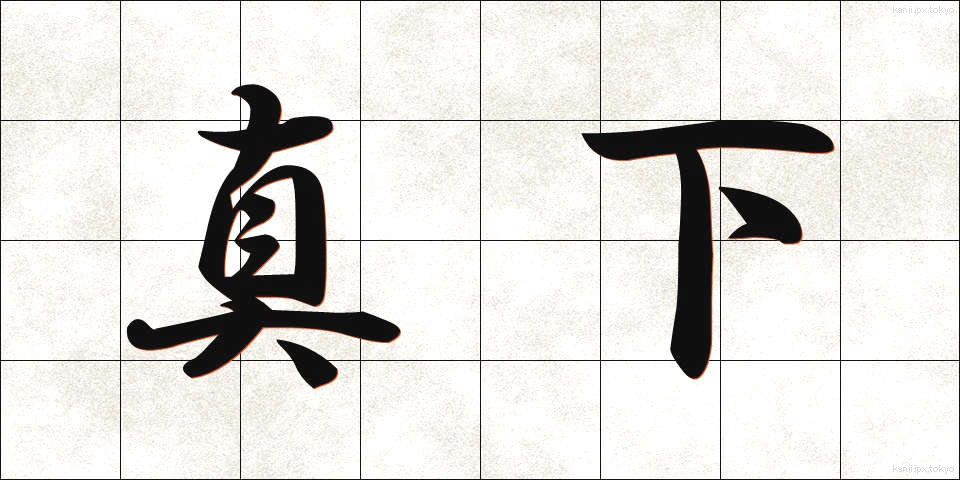 真下 (ました)