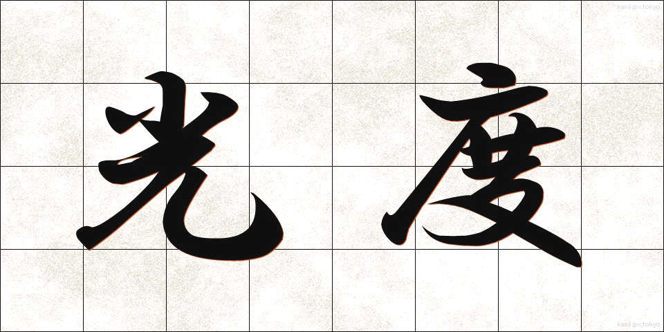光度 (こうど)