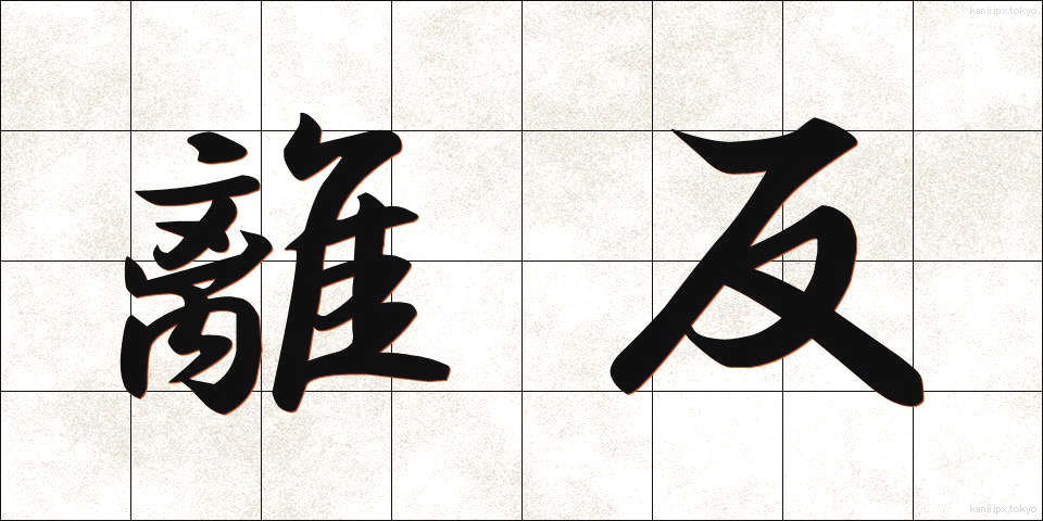 離反 (りはん)