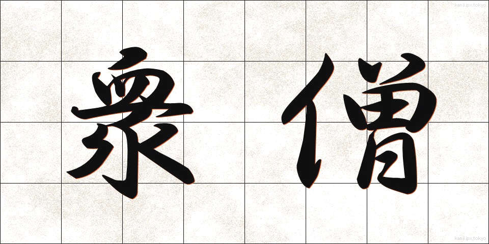 衆僧 (しゅうそう)