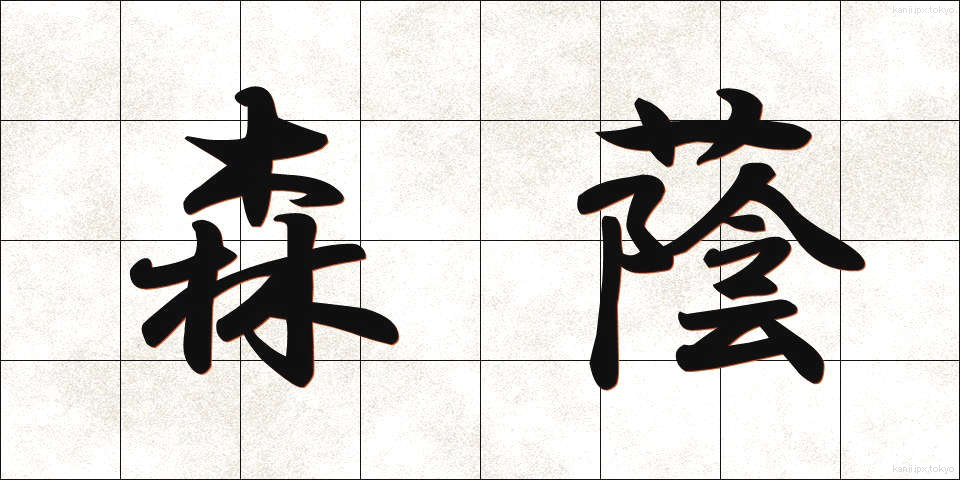 森蔭 (もりかげ)