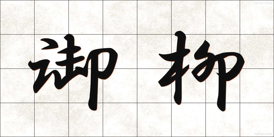 御柳 (みやなぎ)