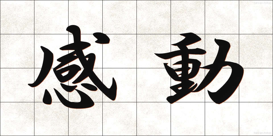 感動 (かんどう)