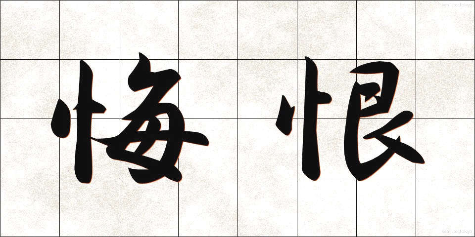 悔恨 (かいこん)