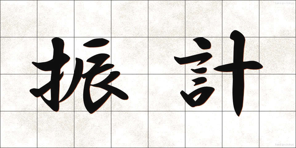 振計 (しんけい)