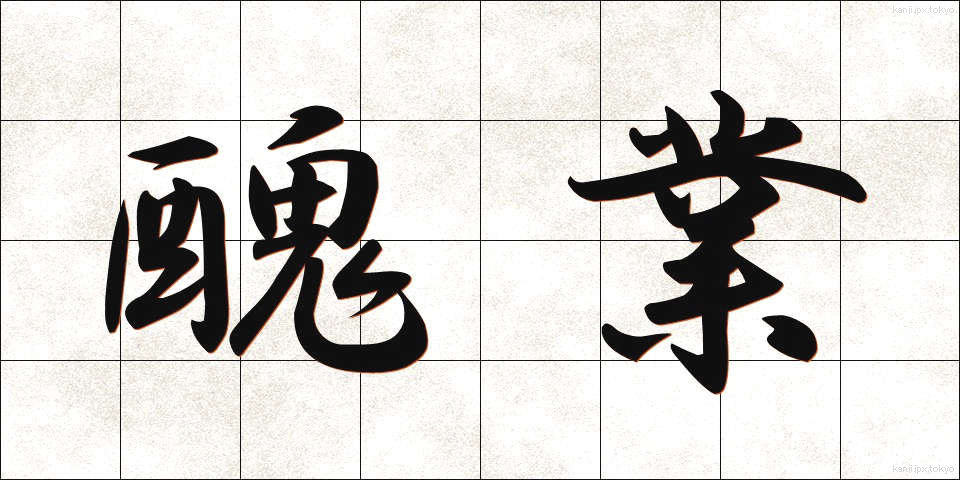 醜業 (しゅうぎょう)