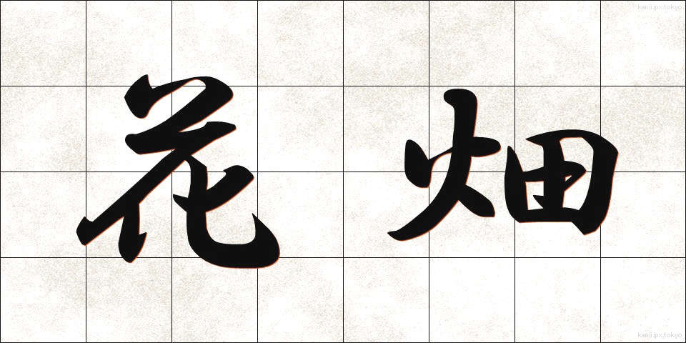 花畑 (はなばたけ)