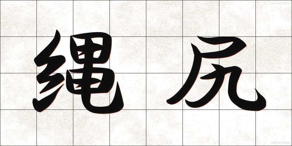 縄尻 (なわじり)