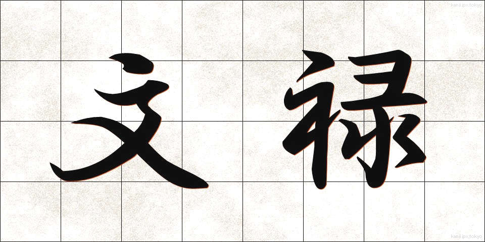 文禄 (ぶんろく)