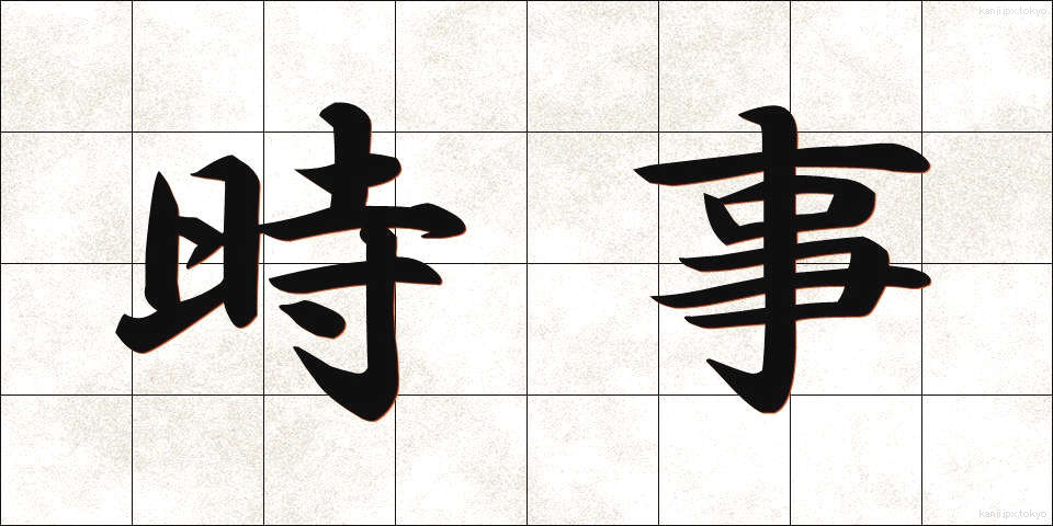 時事 (じじ)