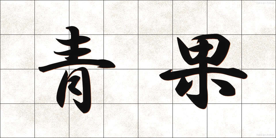 青果 (せいか)