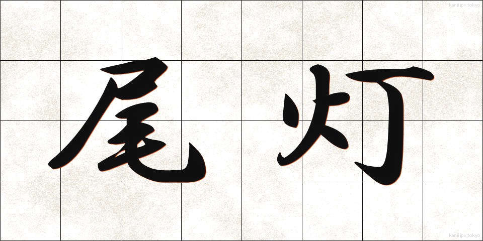 尾灯 (びとう)