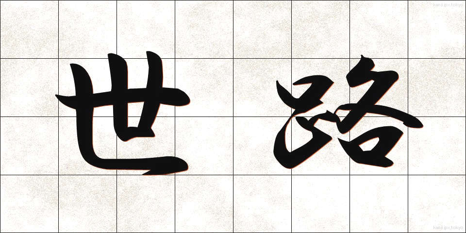 世路 (せろ)