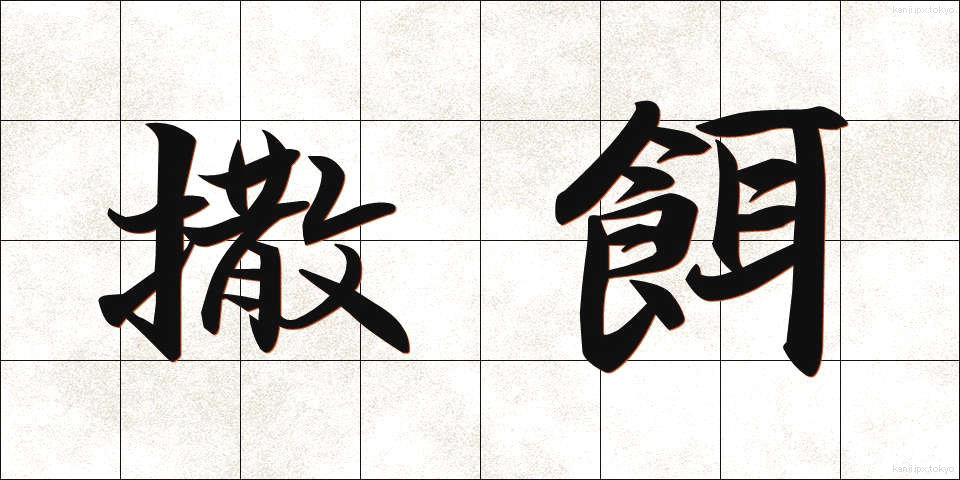 撒餌 (まきえ)