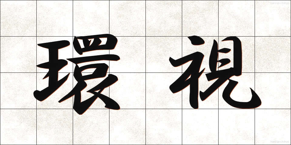 環視 (かんし)