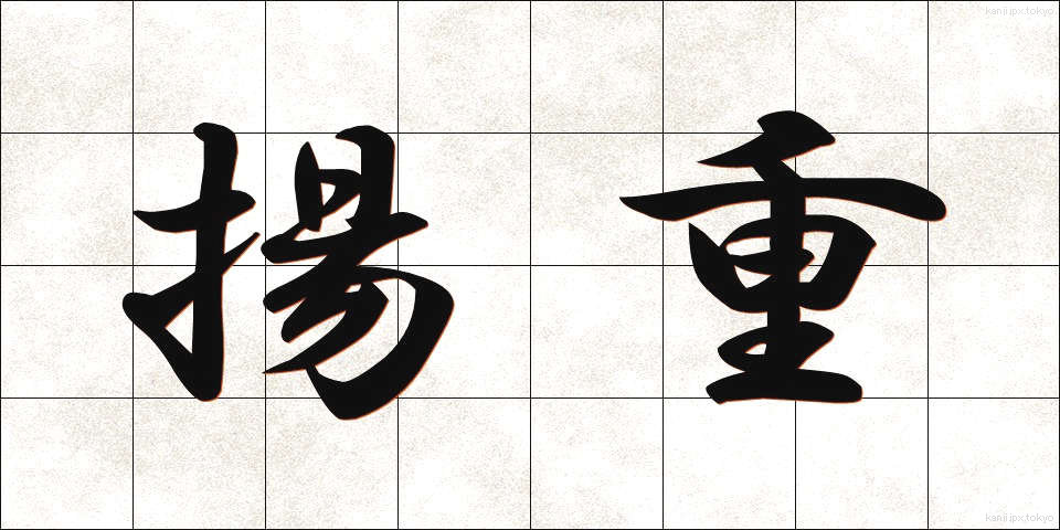 揚重 (ようじゅう)