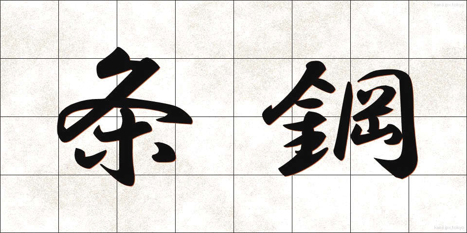 条鋼 (じょうこう)