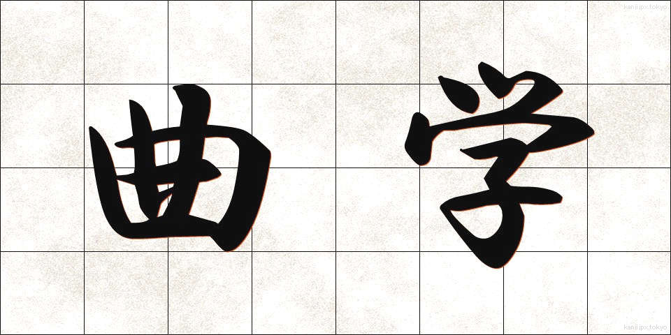 曲学 (きょくがく)