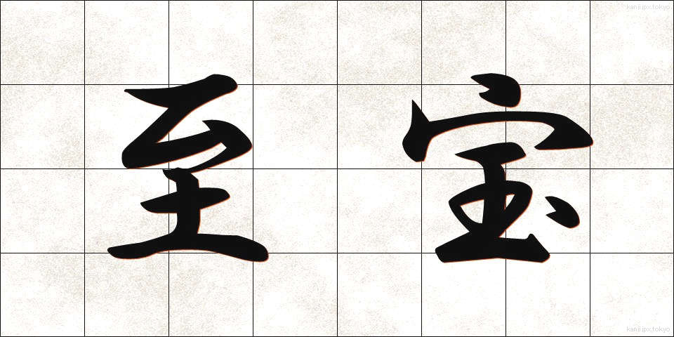 至宝 (しほう)