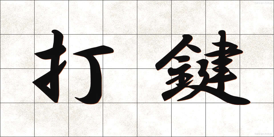 打鍵 (だけん)