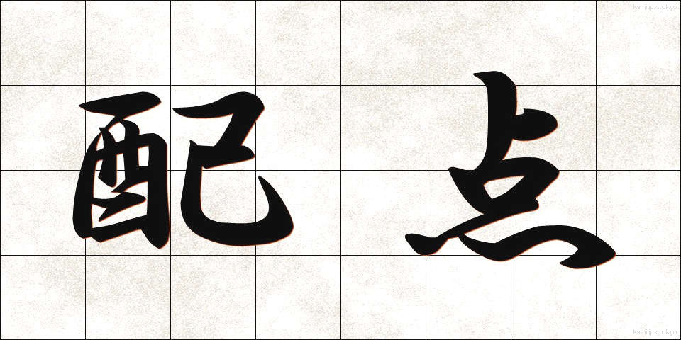 配点 (はいてん)