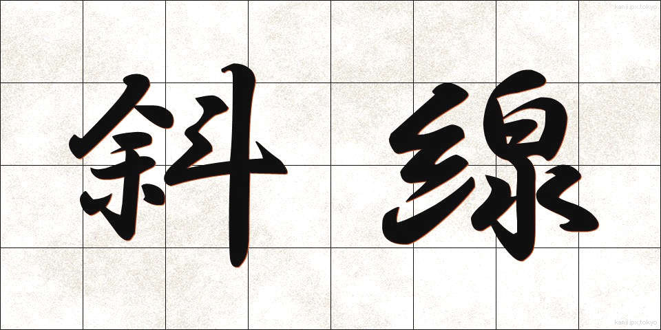 斜線 (しゃせん)