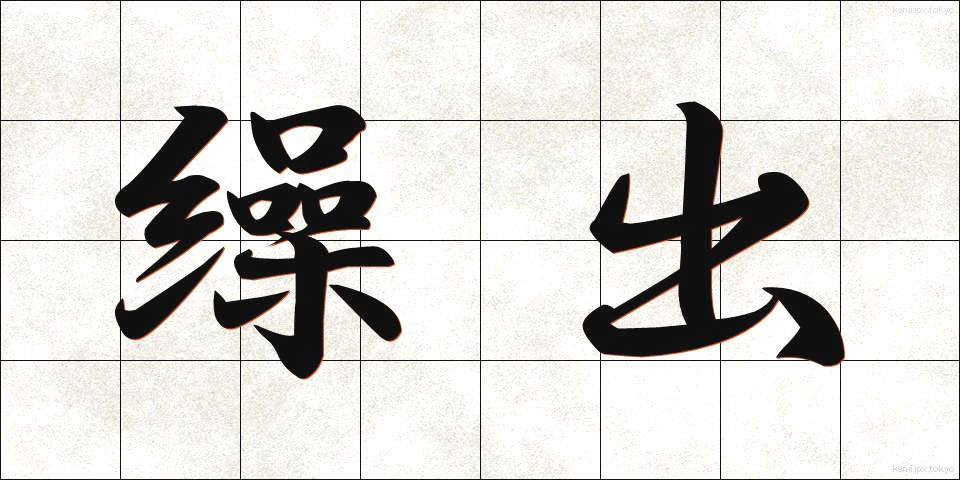 繰出 (くりだし)