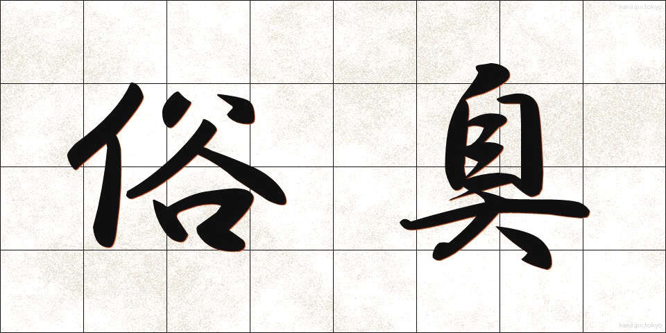 俗臭 (ぞくしゅう)