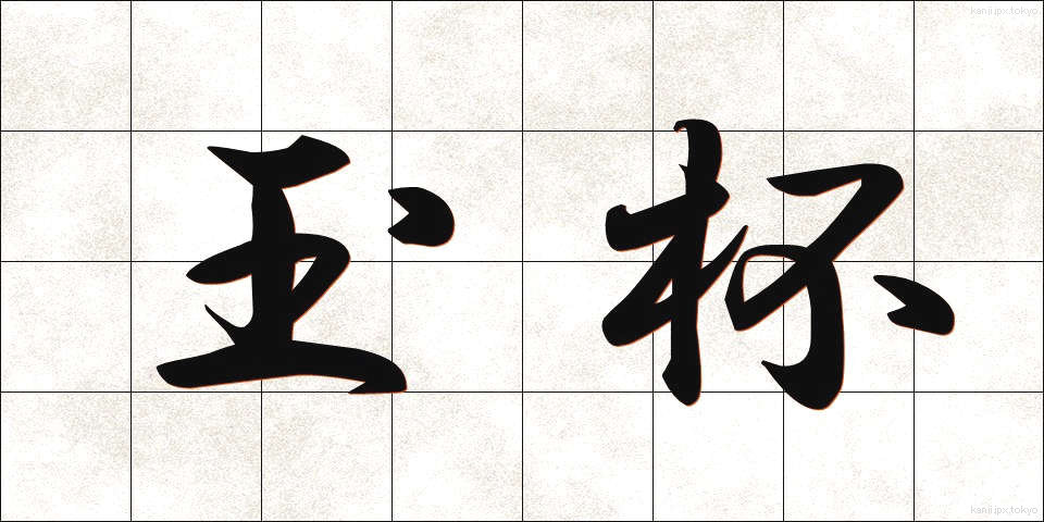玉杯 (ぎょくはい)