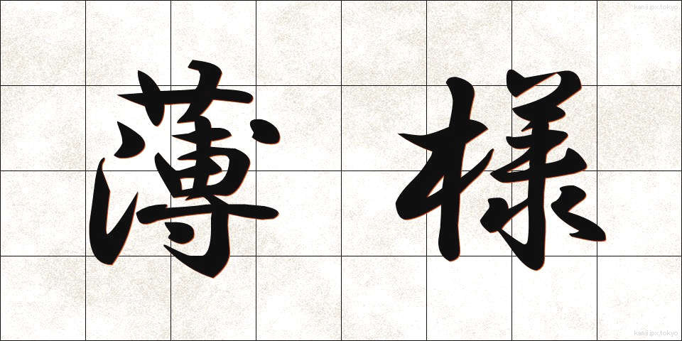 薄様 (うすよう)