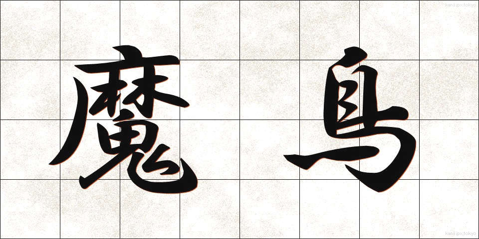 魔鳥 (まちょう)