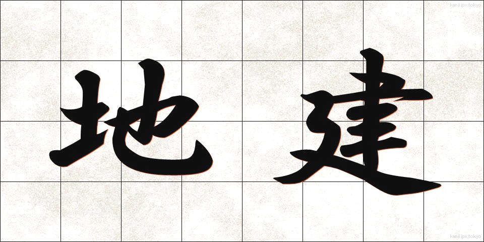 地建 (ちけん)