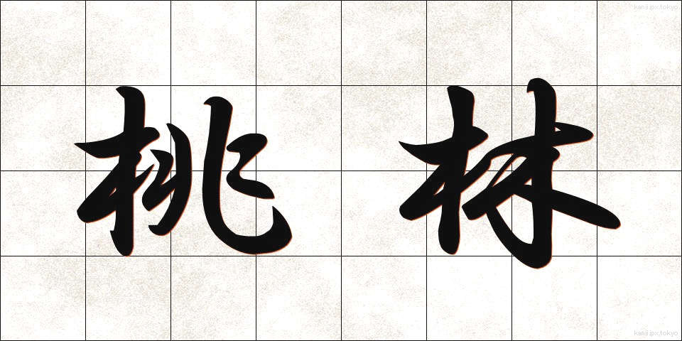 桃林 (とうりん)