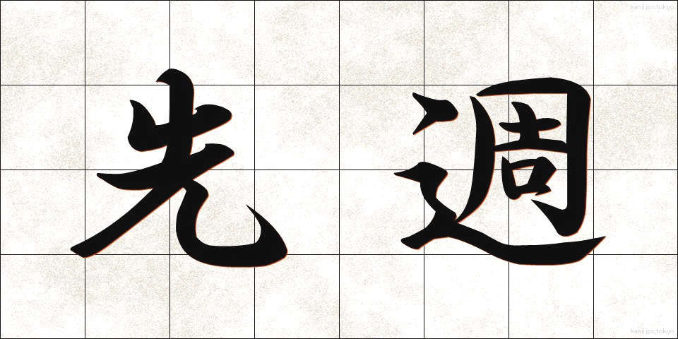 先週 (せんしゅう)