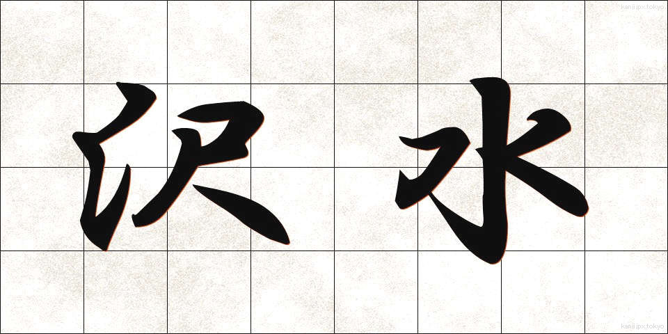 沢水 (さわみず)