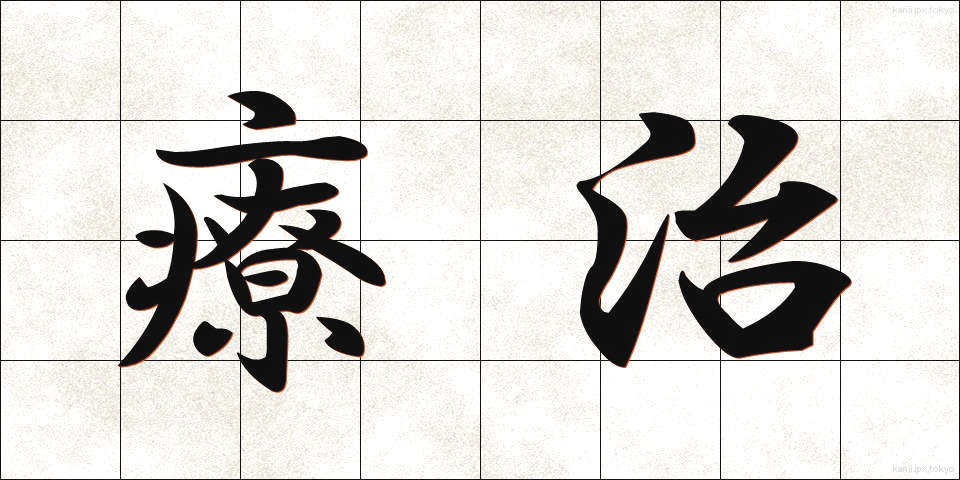 療治 (りょうじ)