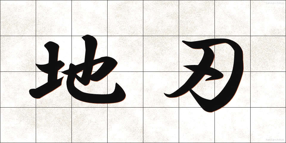 地刃 (ちじん)