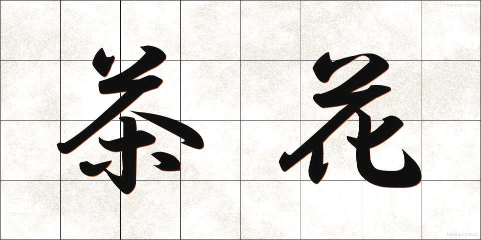 茶花 (ちゃばな)