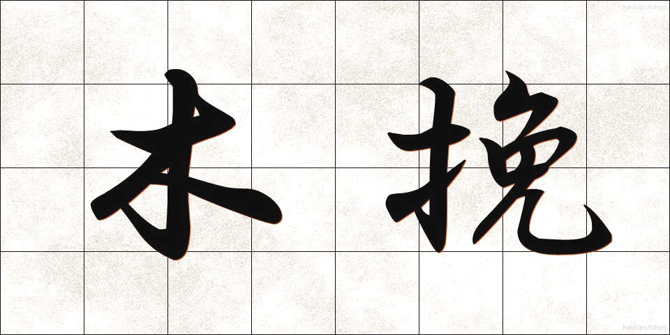 木挽 (こびき)