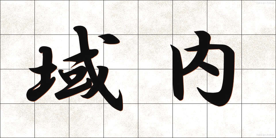 域内 (いきない)