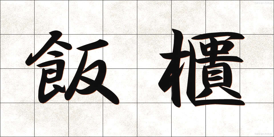 飯櫃 (めしびつ)
