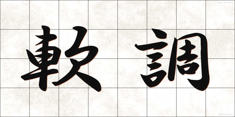 軟調 (なんちょう)