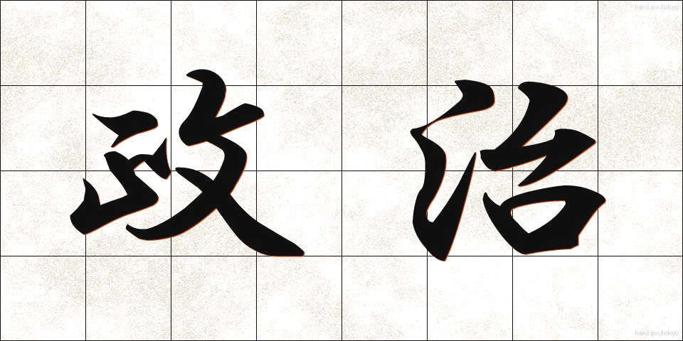 政治 (せいじ)