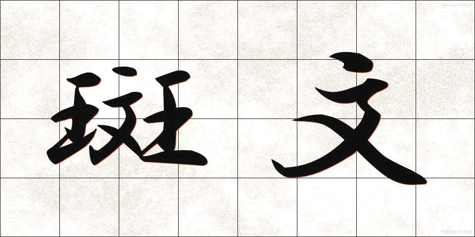 斑文 (はんもん)