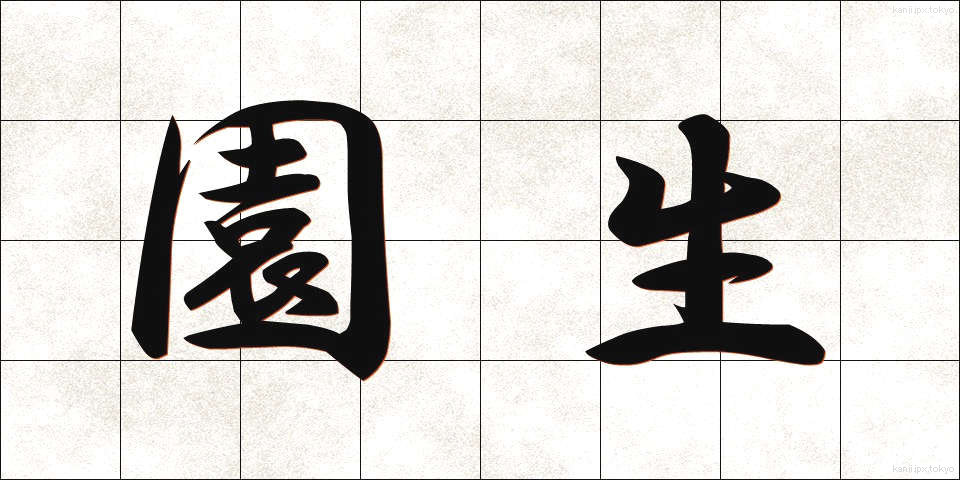 園生 (えんせい)