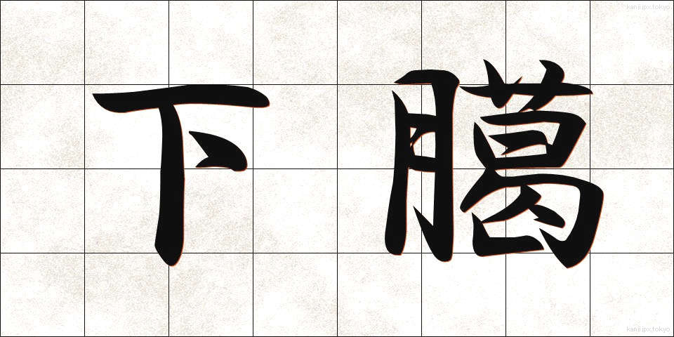 下臈 (げろう)