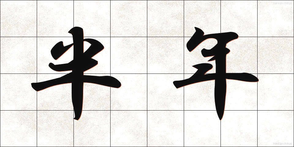 半年 (はんねん)