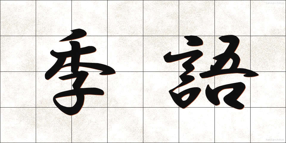 季語 (きご)